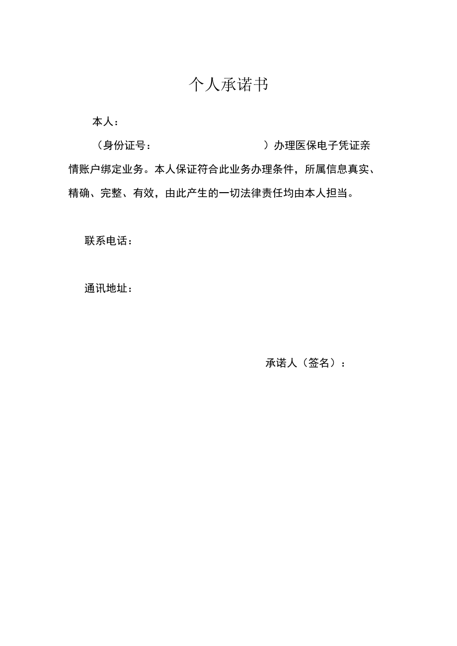 电子医保亲情账户个人承诺书.docx_第1页