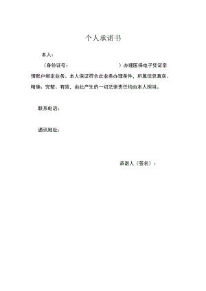 电子医保亲情账户个人承诺书.docx