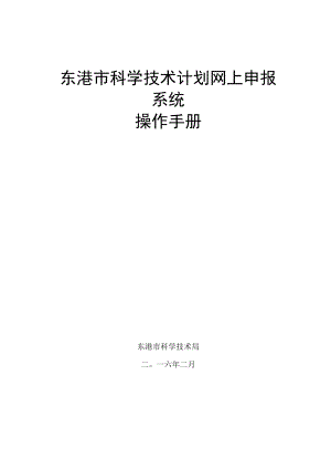 申报手册（东港市科技局）doc.docx