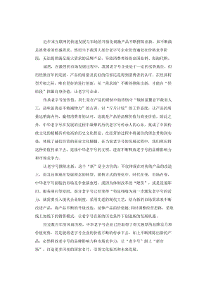 申论范文：老字号价值在老出路在新.docx