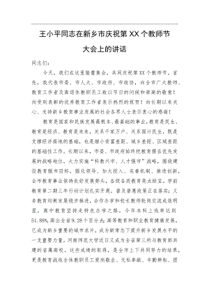王小平同志在新乡市庆祝第XX个教师节大会上的讲话.docx