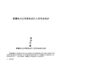 电力公司变电运行人员专业培训计划.docx