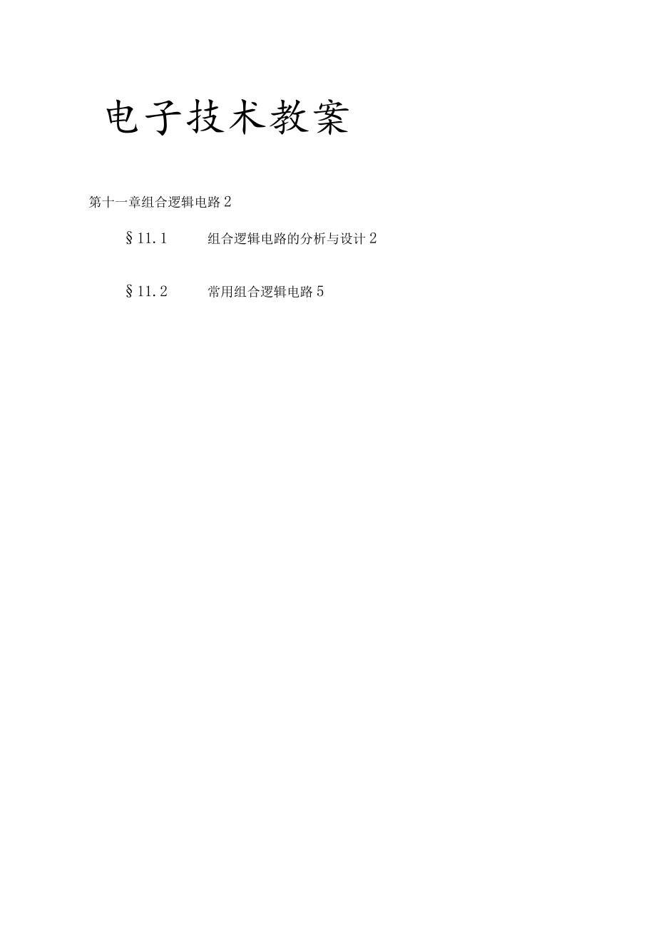 电子技术教案设计组合逻辑电路.docx_第1页