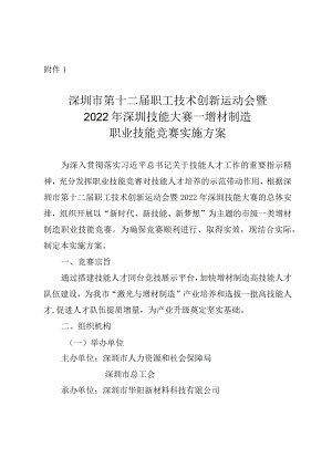 深圳市第十二届职工技术创新运动会暨2022年深圳技能大赛—增材制造职业技能竞赛实施方案.docx