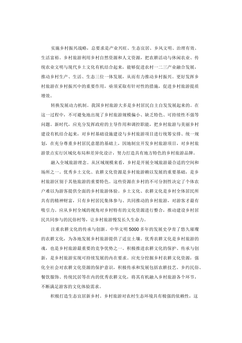 申论范文：让乡村旅游更好助力乡村振兴.docx_第1页