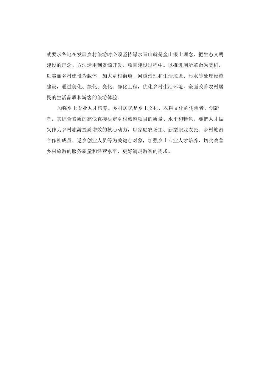 申论范文：让乡村旅游更好助力乡村振兴.docx_第2页