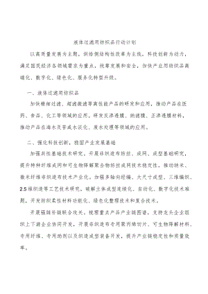 液体过滤用纺织品行动计划.docx