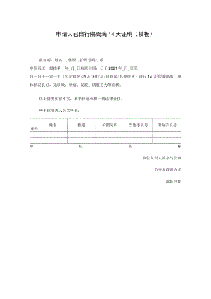 申请人已自行隔离满14天证明（模板）.docx