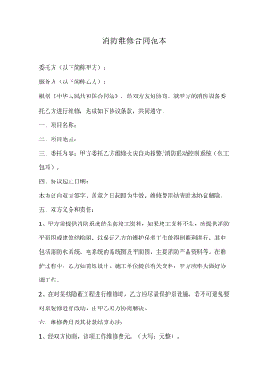 消防维修合同范本.docx