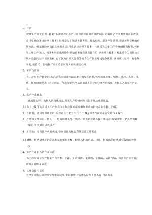 玻璃生产加工管理技术规范.docx