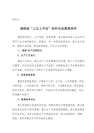 湖南省“上云上平台”标杆企业要素条件、申报书.docx