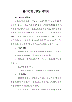 特殊教育学校发展规划.docx