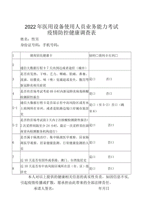 湖南2022年医用设备使用人员业务能力考试疫情防控健康调查表.docx