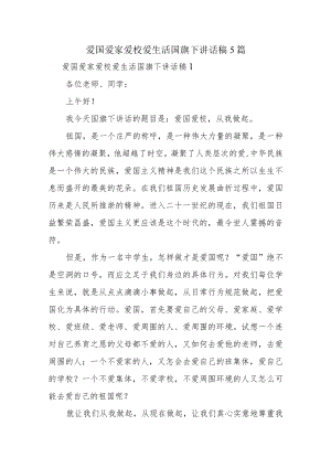 爱国爱家爱校爱生活国旗下讲话稿5篇.docx