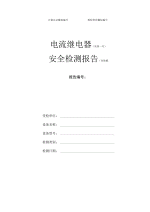 电流继电器报告.docx