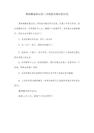 清濑逐雷记三寻找前往镇石的办法.docx