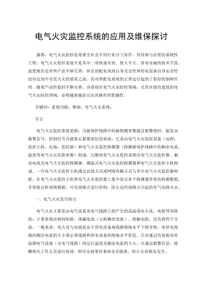 电气火灾监控系统的应用及维保探讨.docx