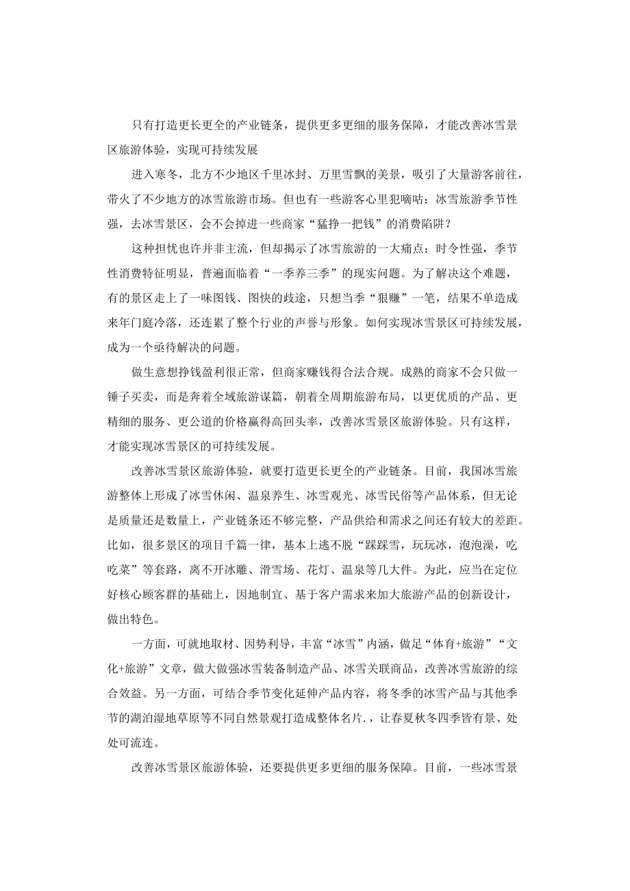 申论范文：冰雪景区的可持续发展.docx_第1页