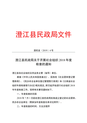 澄江县民政局关于开展社会组织2018年度.docx
