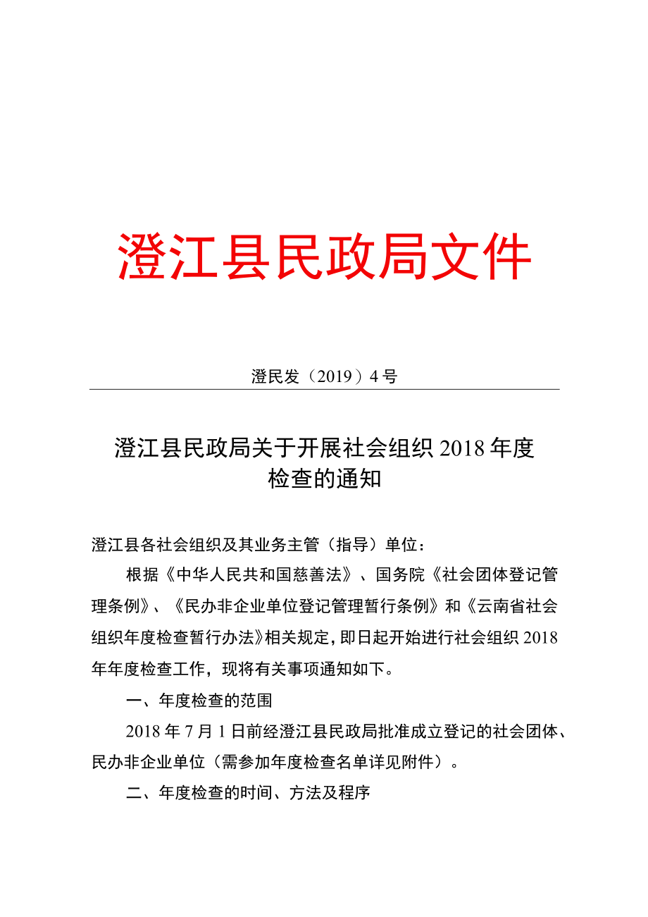 澄江县民政局关于开展社会组织2018年度.docx_第1页