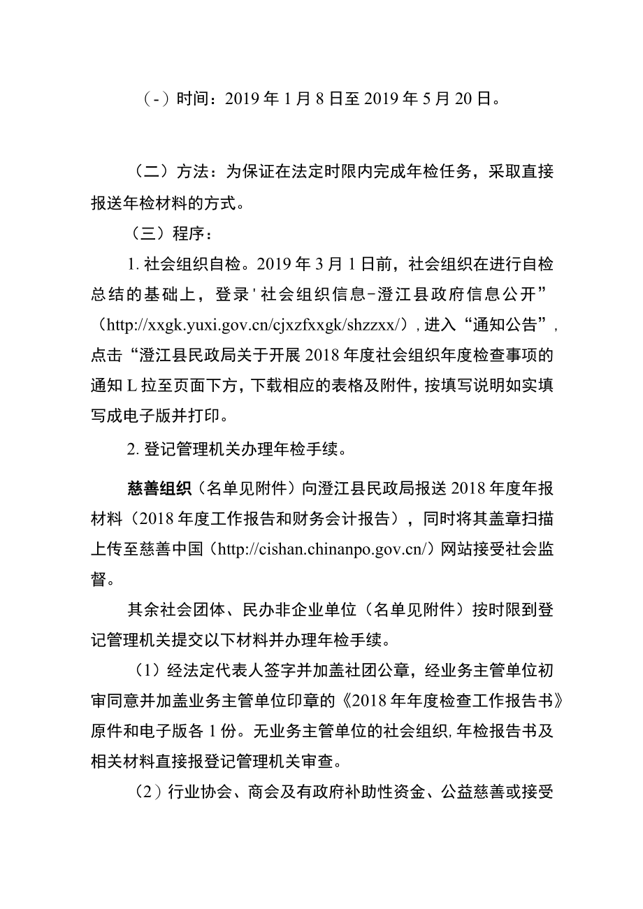 澄江县民政局关于开展社会组织2018年度.docx_第2页