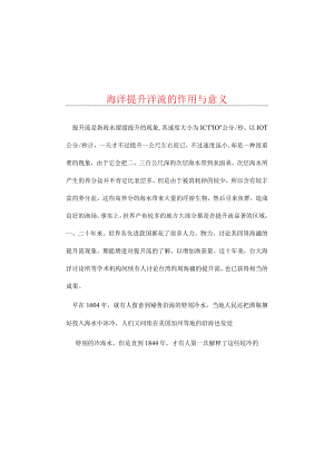 海洋上升洋流的作用余意义.docx
