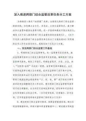 深入推进跨部门综合监管改革任务分工方案.docx