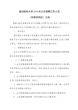温州医科大学2014年公开招聘人员（非教学岗位）公告.docx