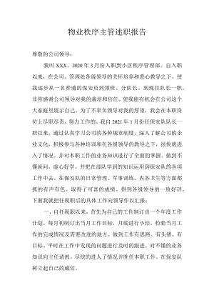 物业秩序主管述职报告.docx