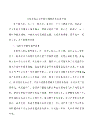 深化建筑业招标投标制度改革实施方案.docx