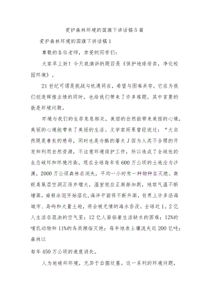 爱护森林环境的国旗下讲话稿5篇.docx
