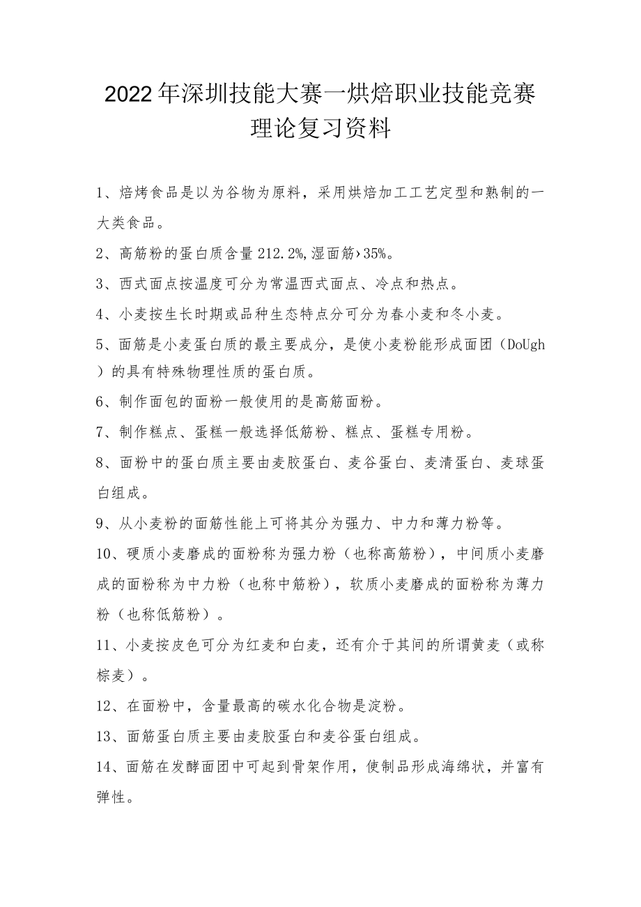 烘焙职业技能竞赛理论复习资料理论复习资料.docx_第1页