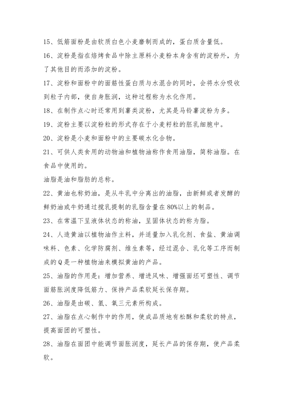 烘焙职业技能竞赛理论复习资料理论复习资料.docx_第2页