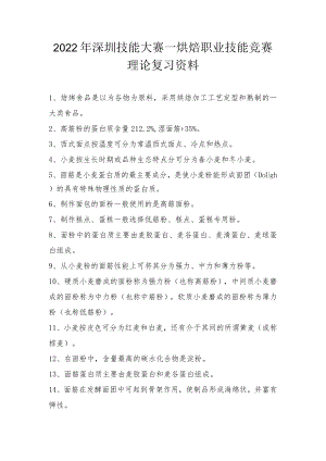 烘焙职业技能竞赛理论复习资料理论复习资料.docx