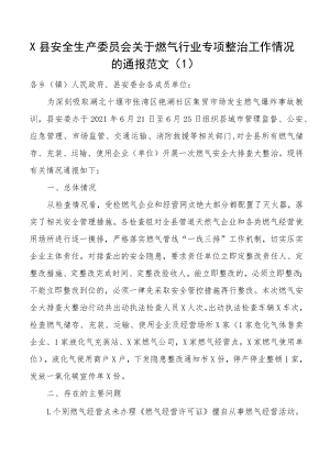燃气行业领域安全排查整治工作情况报告通报范文3篇安全生产专项整治工作汇报总结.docx