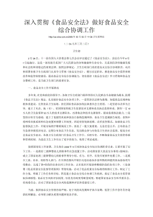 深入贯彻《食品安全法》 做好食品安全综合协调工作.docx