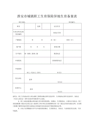 淮安市异地生育备案表.docx