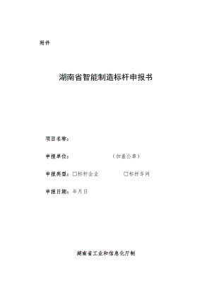 湖南省智能制造标杆申报书.docx