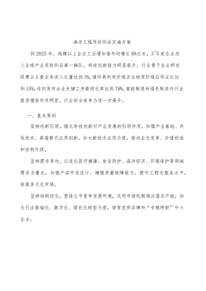 海洋工程用纺织品实施方案.docx