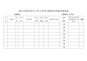 涵江区事业单位工作人员参与服务经济建设备案表.docx