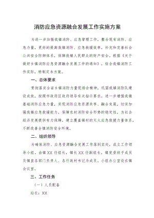 消防应急资源融合发展工作实施方案.docx