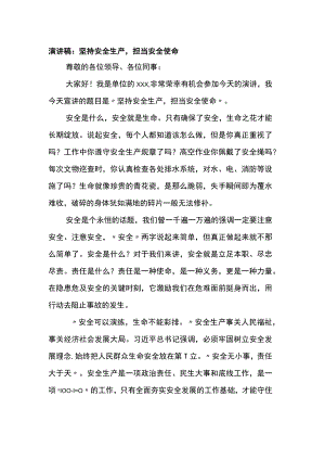 演讲稿：坚持安全生产担当安全使命.docx