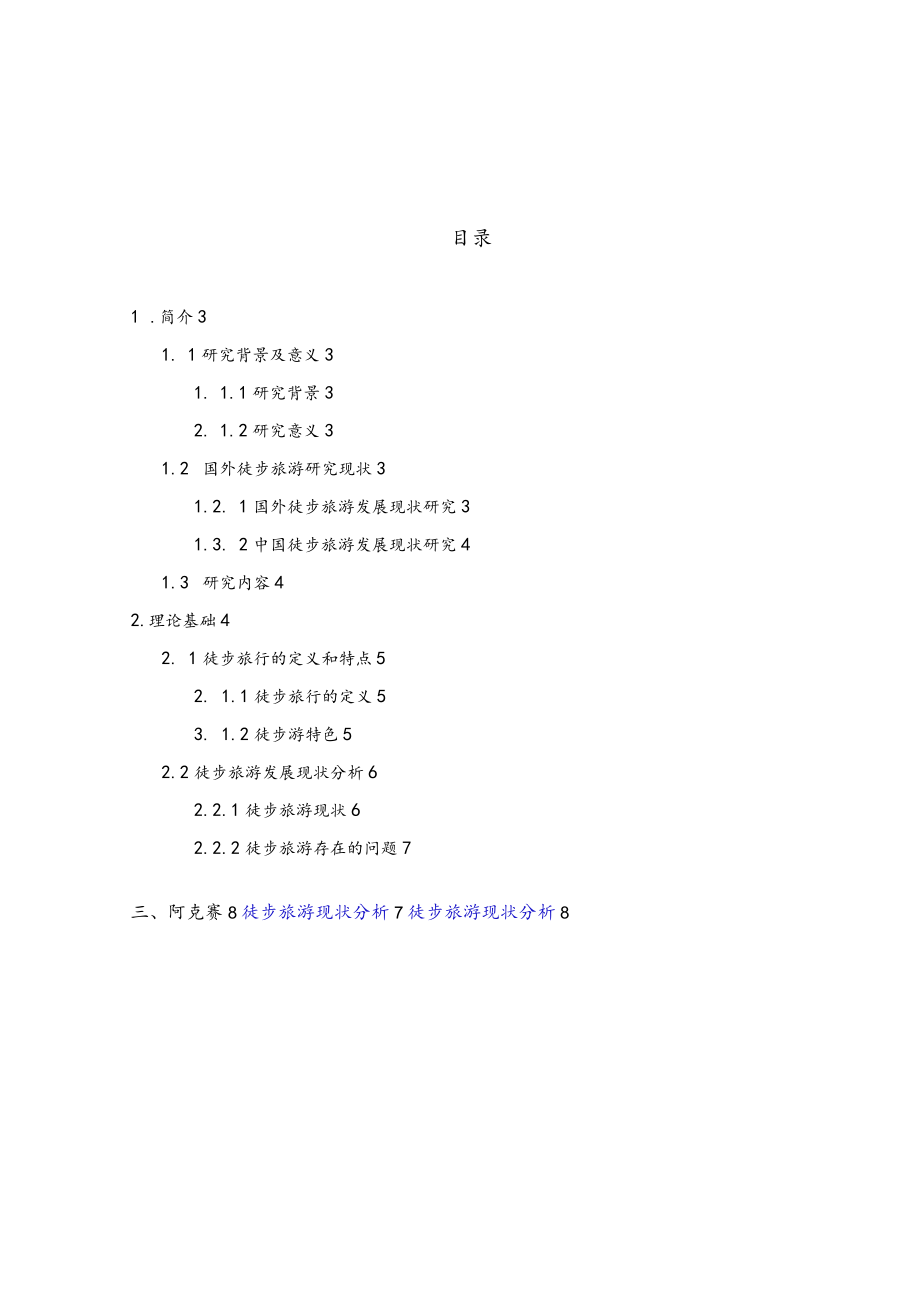 甘肃与阿克塞县的徒步旅游现状分析旅游论文.docx_第2页