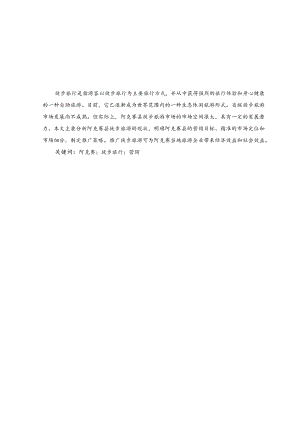 甘肃与阿克塞县的徒步旅游现状分析旅游论文.docx