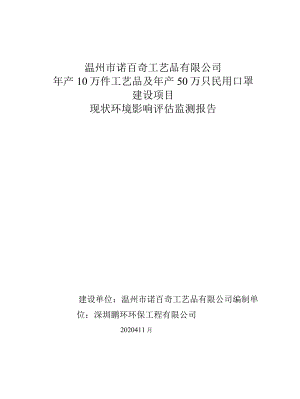 温州市诺百奇工艺品有限公司年产10万件工艺品及年产50万只民用口罩建设项目现状环境影响评估监测报告.docx