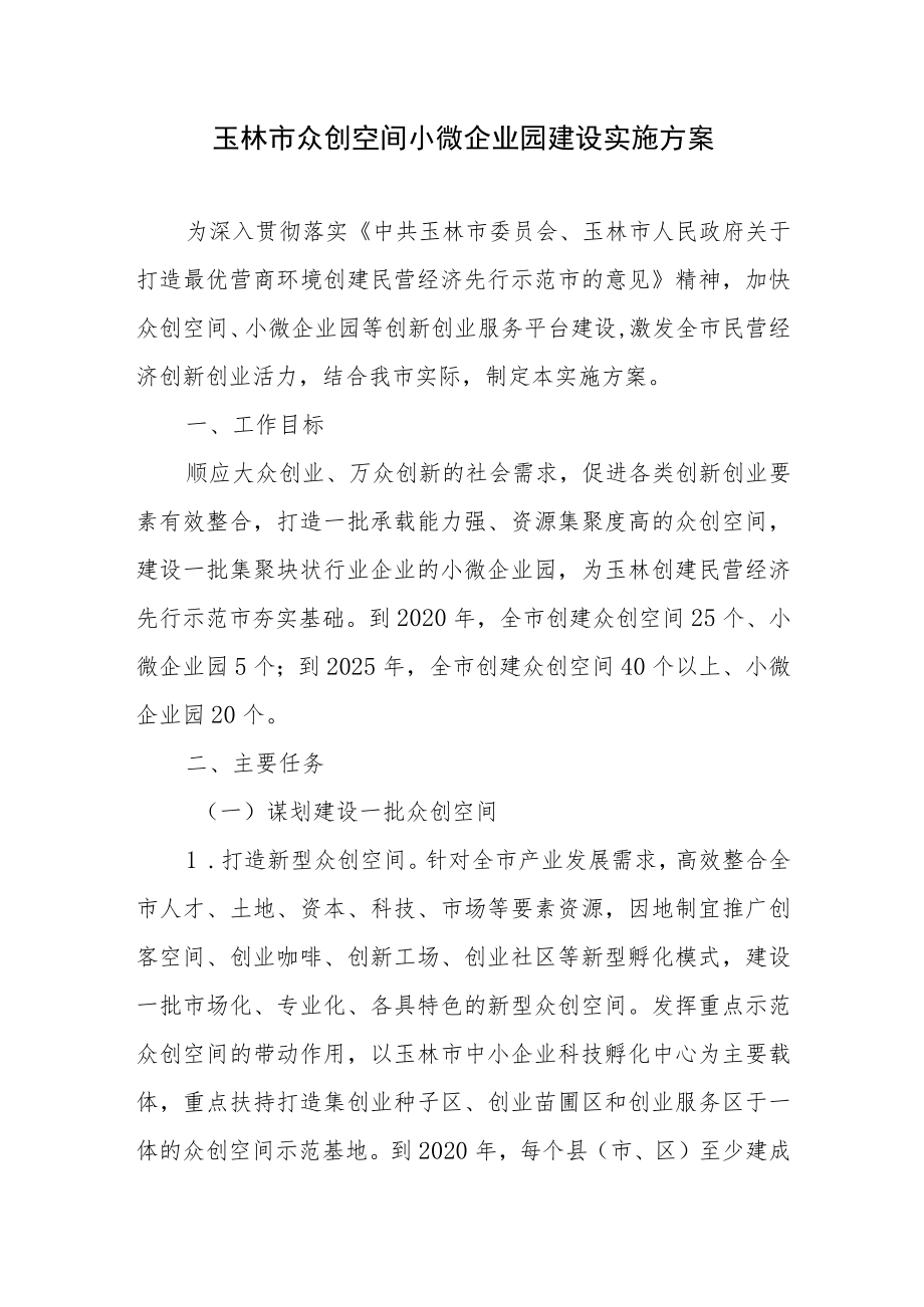 玉林市众创空间小微企业园建设实施方案.docx_第1页