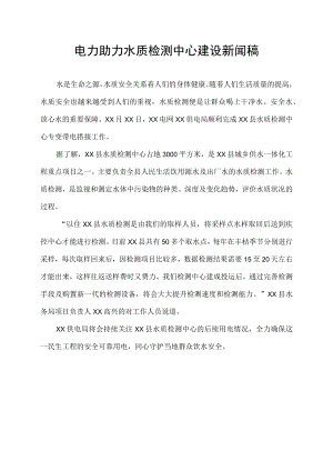电力助力水质检测中心建设新闻稿.docx