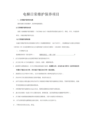 电梯日常维护保养项目.docx