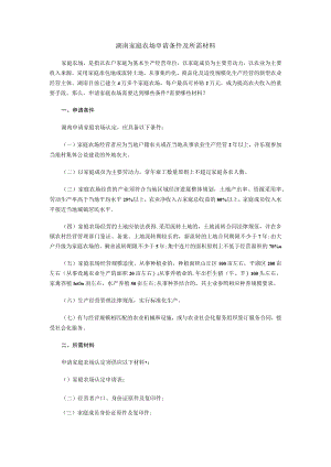 湖南家庭农场申请条件及所需材料.docx