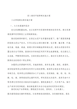 深入推进节能降碳实施方案.docx